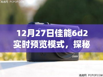 佳能6D2实时预览模式探秘，小巷深处的奇妙之旅