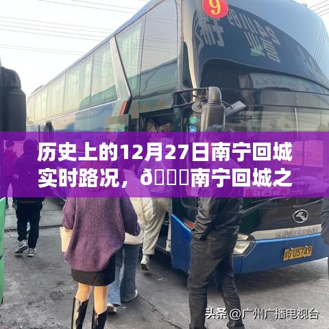 南宁回城之路，历史路况回顾与智能导航重塑城市出行体验