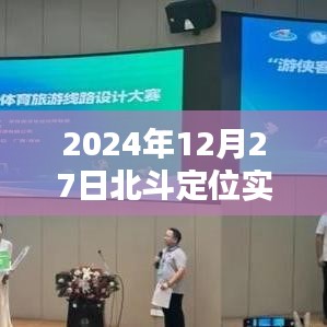 北斗定位系统在时代浪潮中的里程碑，2024年北斗定位实时追踪技术深度解析