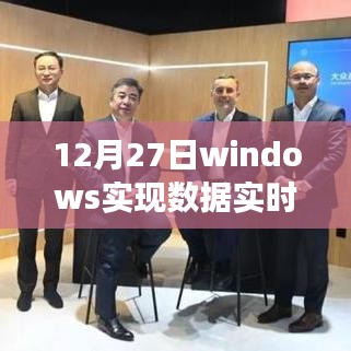 Windows实时数据同步技术革新，深度剖析12月27日的里程碑事件及其实现数据实时同步的技术革新之路。