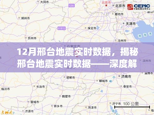 揭秘邢台地震实时数据，深度解读地震现象及应对策略，实时掌握地震动态！