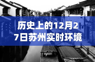 揭秘苏州小巷深处的独特风味，历史环境交织下的特色小店探秘之旅（实时环境信息查询）