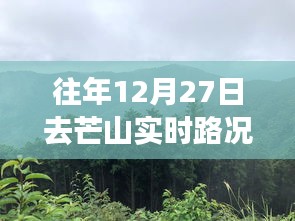 穿越繁忙，十二月二十七日芒山之路实时路况纪实