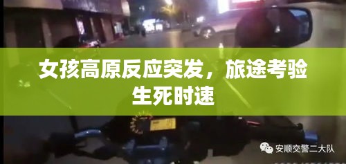 女孩高原反应突发，旅途考验生死时速