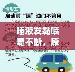 唾液发黏喷嚏不断，原因解析与应对方法全攻略