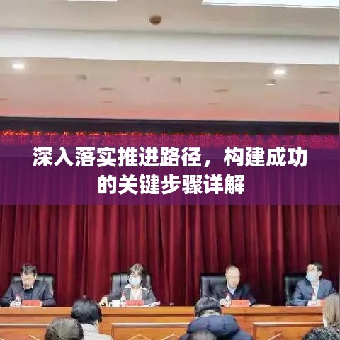 深入落实推进路径，构建成功的关键步骤详解