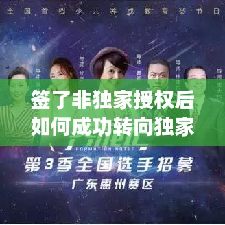 签了非独家授权后如何成功转向独家代理的策略与步骤解析