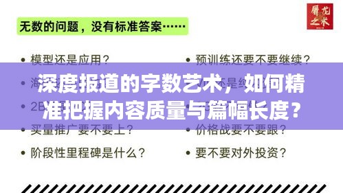 深度报道的字数艺术，如何精准把握内容质量与篇幅长度？