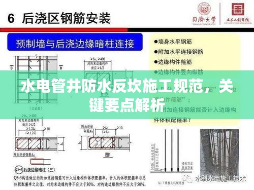 水电管井防水反坎施工规范，关键要点解析