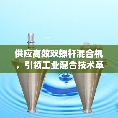 供应高效双螺杆混合机，引领工业混合技术革新