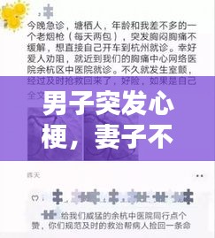 男子突发心梗，妻子不离不弃真情守护时刻