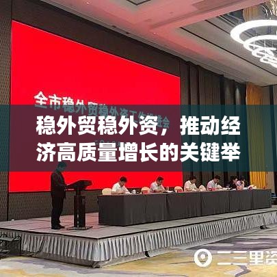 稳外贸稳外资，推动经济高质量增长的关键举措