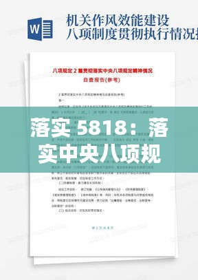 落实 5818：落实中央八项规定情况报告 