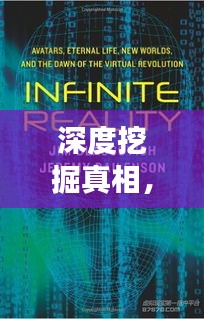 深度挖掘真相，多维视角展现事实——深度报道风格揭秘