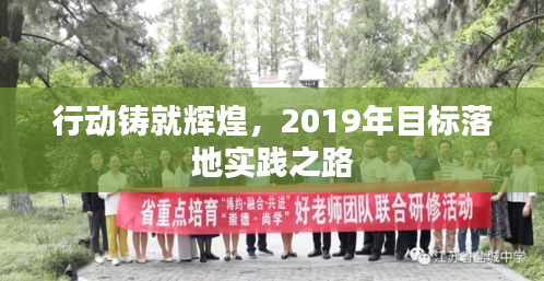 行动铸就辉煌，2019年目标落地实践之路