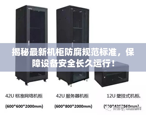 揭秘最新机柜防腐规范标准，保障设备安全长久运行！