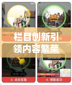 栏目创新引领内容繁荣与读者互动——新动力的探索与启示