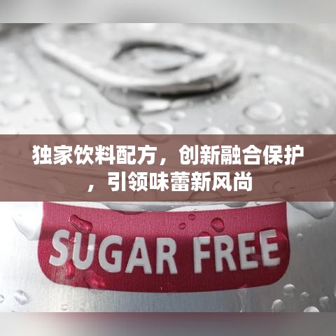 独家饮料配方，创新融合保护，引领味蕾新风尚