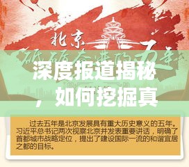 深度报道揭秘，如何挖掘真相，做深做透报道