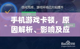 手机游戏卡顿，原因解析、影响及应对方案