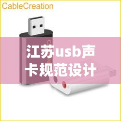 江苏usb声卡规范设计：usb专业声卡 