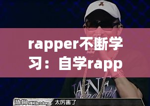 rapper不断学习：自学rapper入门歌 