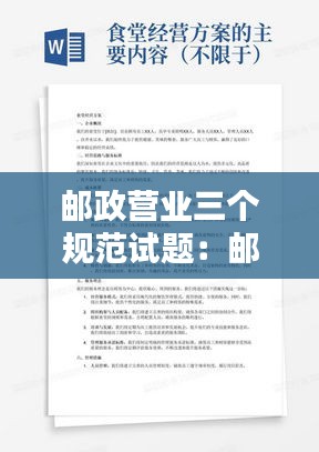 邮政营业三个规范试题：邮政营业服务规范内容包括 