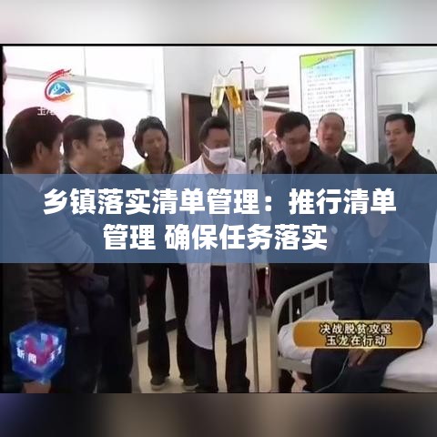 乡镇落实清单管理：推行清单管理 确保任务落实 