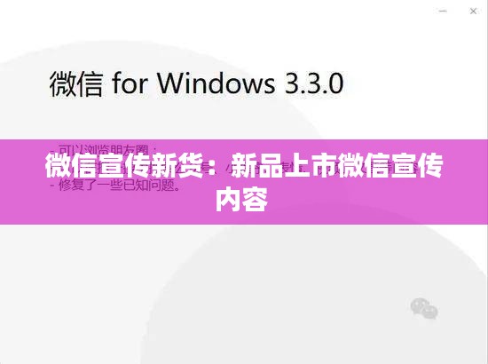 微信宣传新货：新品上市微信宣传内容 