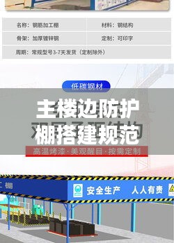 主楼边防护棚搭建规范，安全标准与操作指南