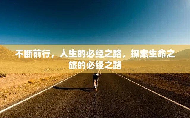 不断前行，人生的必经之路，探索生命之旅的必经之路