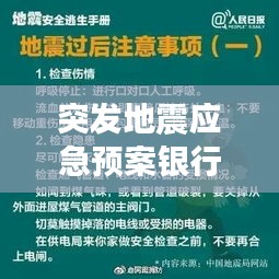 突发地震应急预案银行：银行营业网点防地震演练方案 