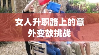 女人升职路上的意外变故挑战