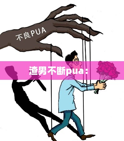 渣男不断pua： 