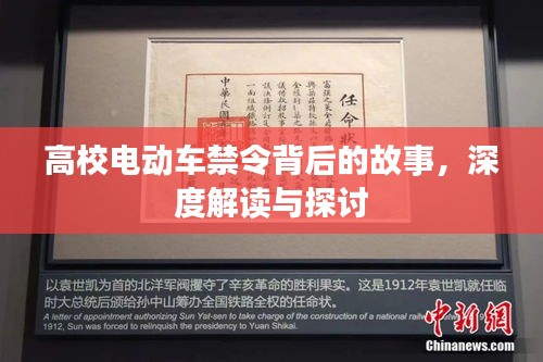 高校电动车禁令背后的故事，深度解读与探讨