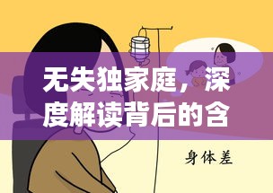 无失独家庭，深度解读背后的含义与现象