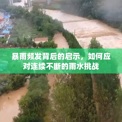 暴雨频发背后的启示，如何应对连续不断的雨水挑战