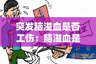 突发脑溢血是否工伤：脑溢血是工伤几级伤残 