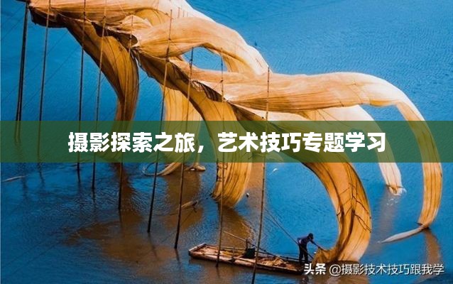 摄影探索之旅，艺术技巧专题学习