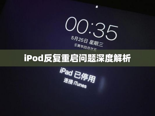 iPod反复重启问题深度解析