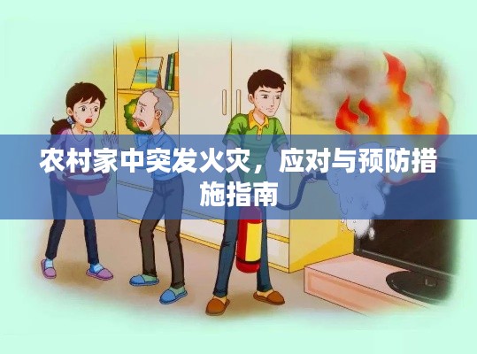 农村家中突发火灾，应对与预防措施指南