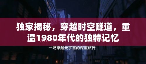 独家揭秘，穿越时空隧道，重温1980年代的独特记忆