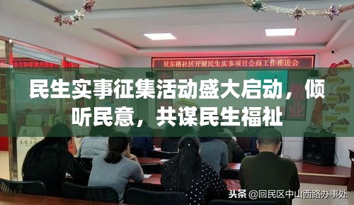 民生实事征集活动盛大启动，倾听民意，共谋民生福祉