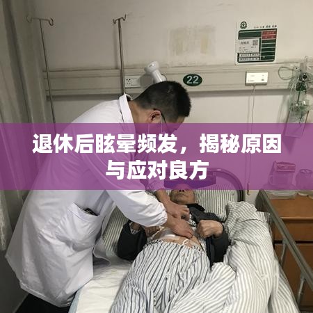 退休后眩晕频发，揭秘原因与应对良方