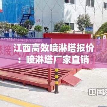 江西高效喷淋塔报价：喷淋塔厂家直销 