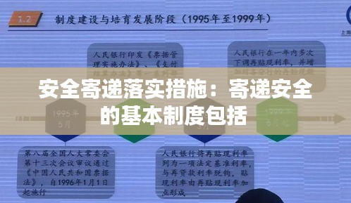 安全寄递落实措施：寄递安全的基本制度包括 