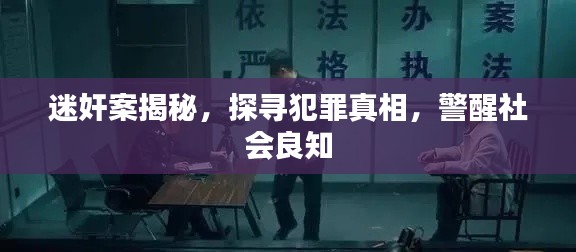 迷奸案揭秘，探寻犯罪真相，警醒社会良知