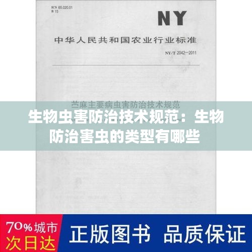 生物虫害防治技术规范：生物防治害虫的类型有哪些 