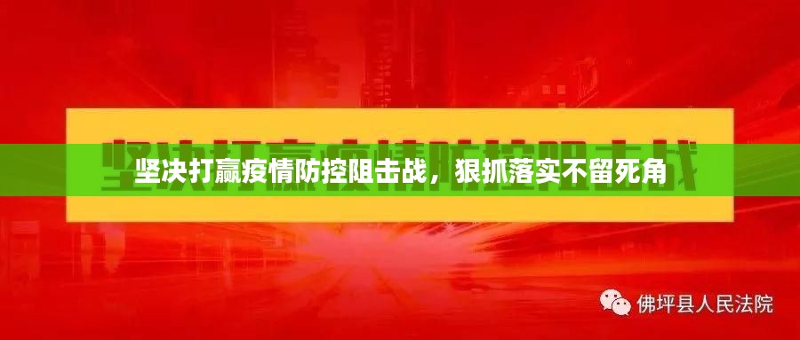 坚决打赢疫情防控阻击战，狠抓落实不留死角