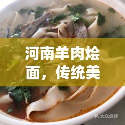 河南羊肉烩面，传统美味，魅力尽显！